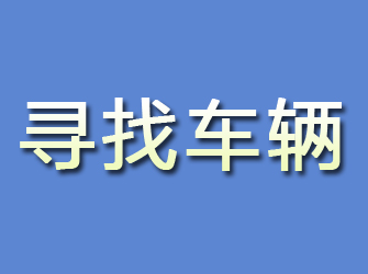 伊川寻找车辆